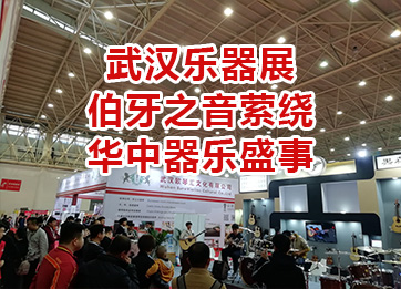 武汉乐器展